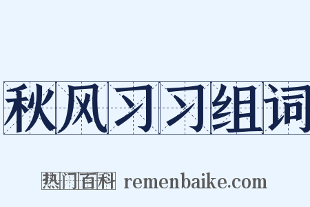 秋风习习组词是什么意思的图片